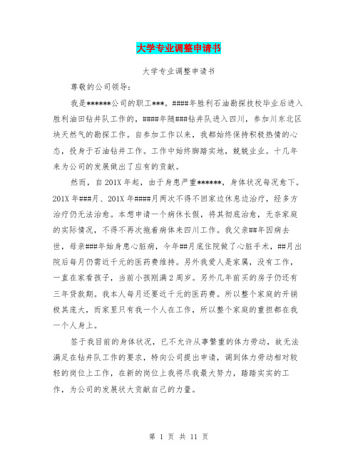 大学专业调整申请书(完整版)