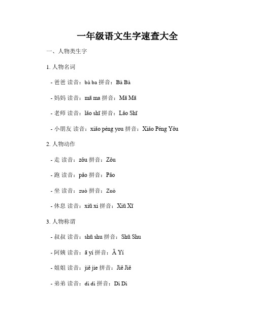 一年级语文生字速查大全