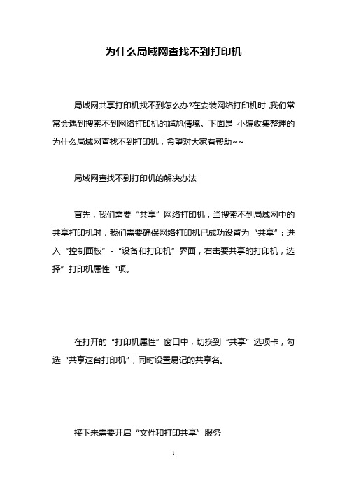 为什么局域网查找不到打印机