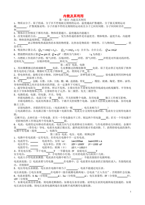 天津市北辰区华辰学校九年级物理全册 中考复习基础知识点 第一部分 内能及其利用 新人教版