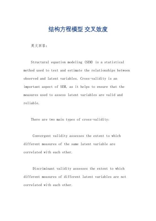 结构方程模型 交叉效度