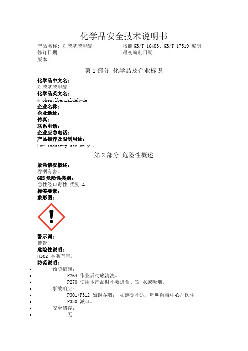 对苯基苯甲醛化学品安全技术说明书