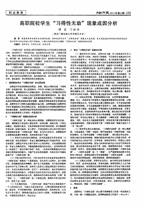 高职院校学生“习得性无助”现象成因分析