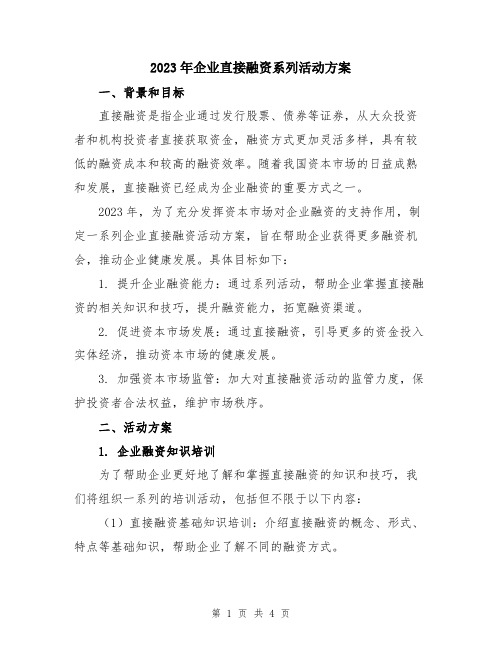 2023年企业直接融资系列活动方案