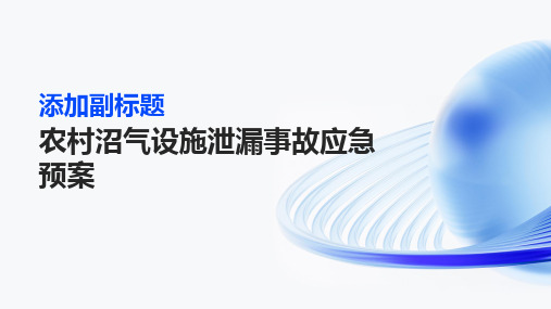 农村沼气设施泄漏事故应急预案