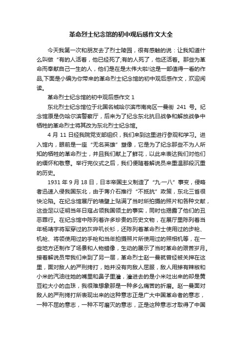 革命烈士纪念馆的初中观后感作文大全