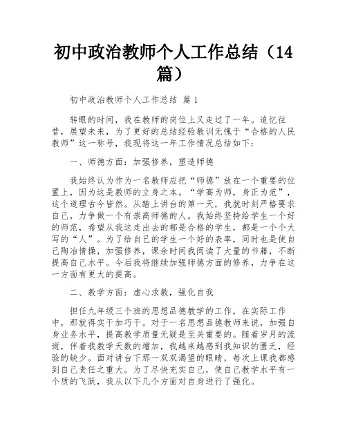 初中政治教师个人工作总结(14篇)