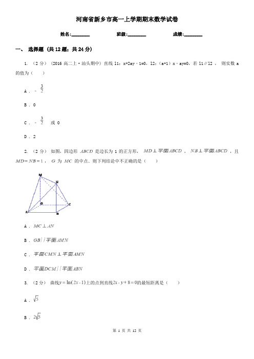 河南省新乡市高一上学期期末数学试卷