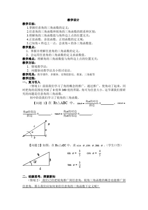 高中数学_1.2 任意角的三角函数教学设计学情分析教材分析课后反思