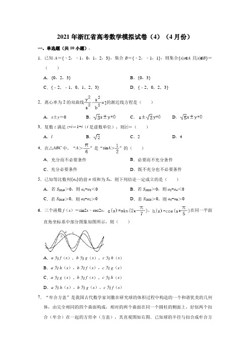 2021年浙江省高考数学模拟试卷(4)(2021.04)(解析版)