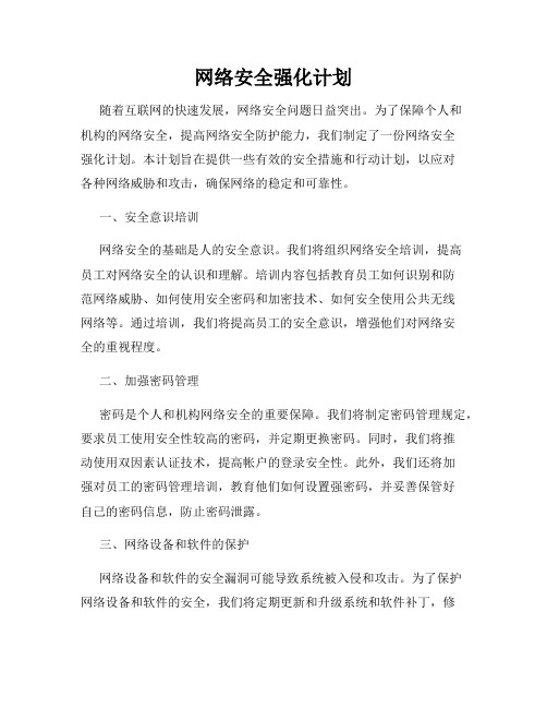 网络安全强化计划