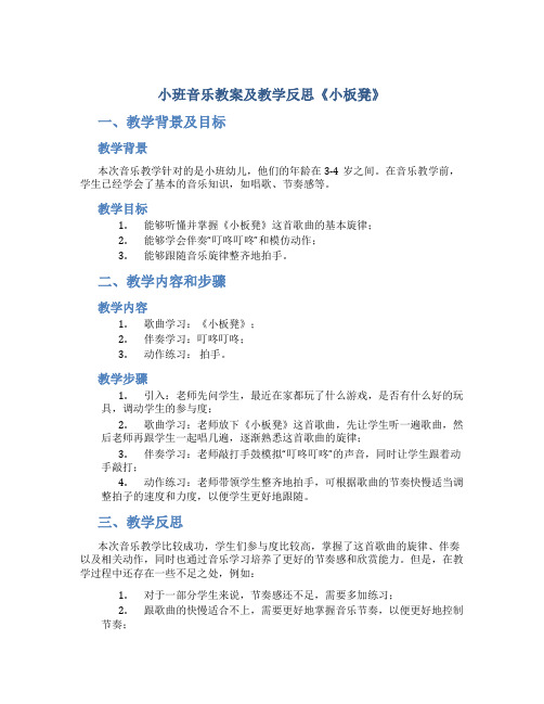 小班音乐教案及教学反思《小板凳》