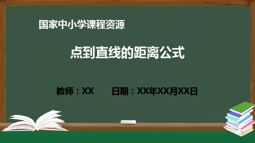 点到直线的距离公式 PPT教学课件(高二数学人教A版 选必修一)