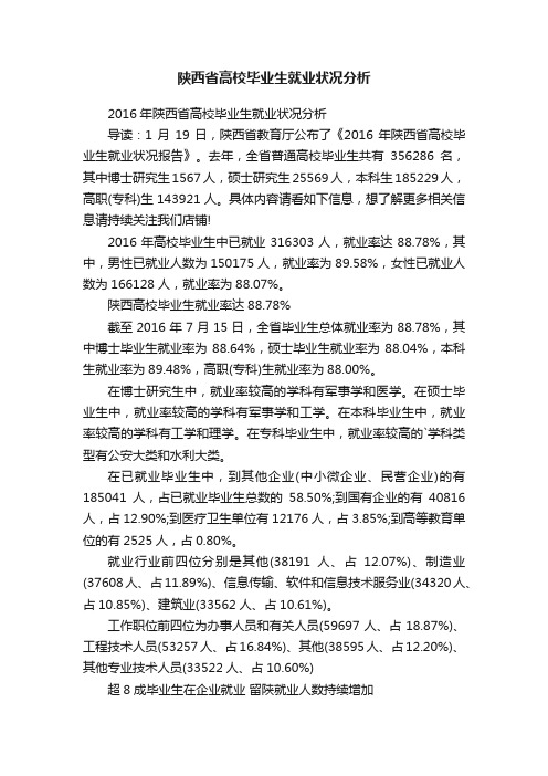 陕西省高校毕业生就业状况分析