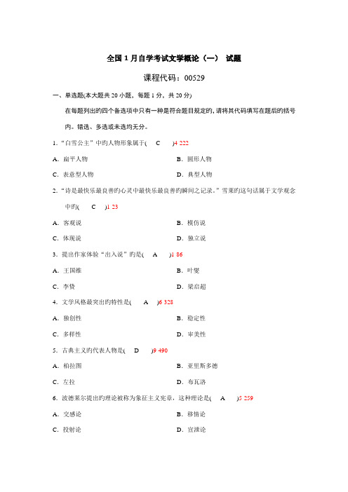 2022年全国1月自学考试文学概论试题含答案参考资料