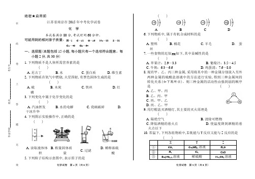 2015年 江苏省南京市中考化学试卷