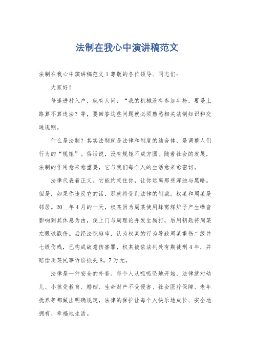 法制在我心中演讲稿范文