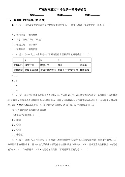 广东省东莞市中考化学一模考试试卷