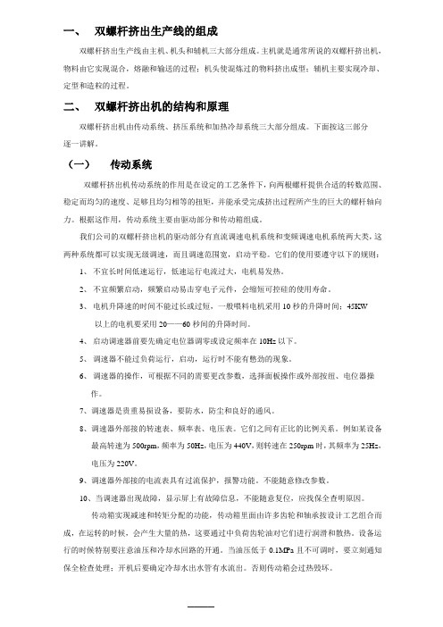 培训资料--双螺杆挤出系统