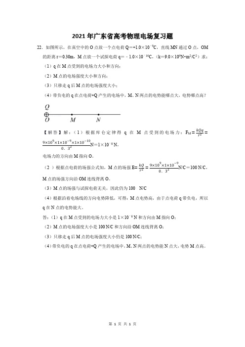 2021年广东省高考物理电场复习题 (22)