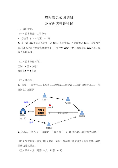 贵阳黔灵公园调研及开店建议