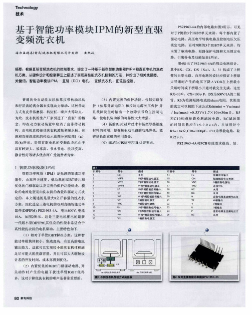 基于智能功率模块IPM的新型直驱变频洗衣机