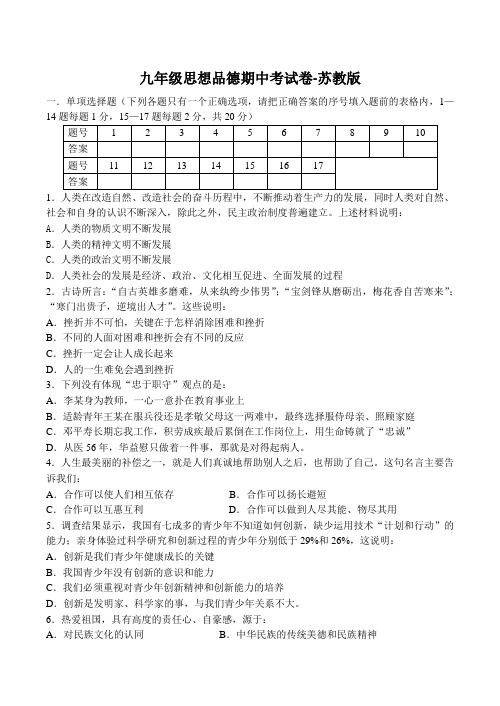 九年级思想品德期中考试卷-苏教版