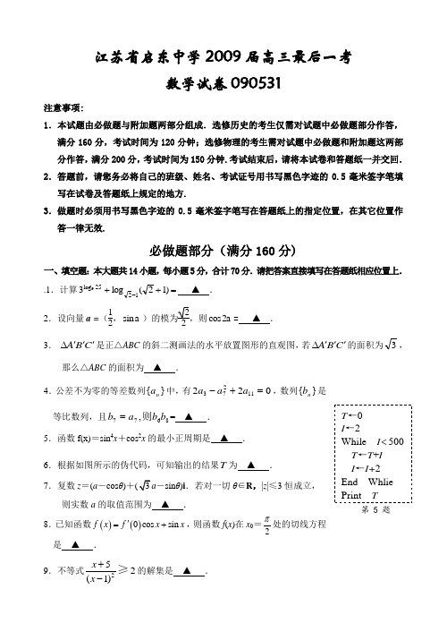 江苏省启东中学高三数学最后一考