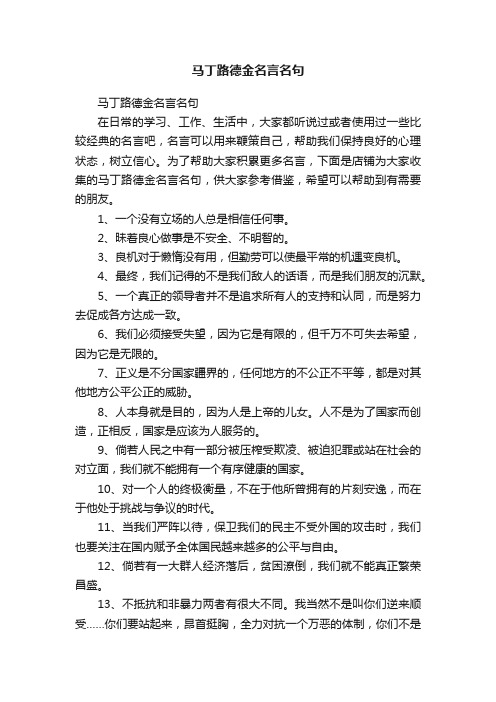 马丁路德金名言名句