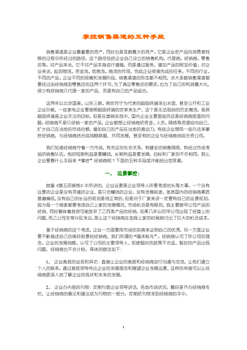 控制销售渠道的五种手段