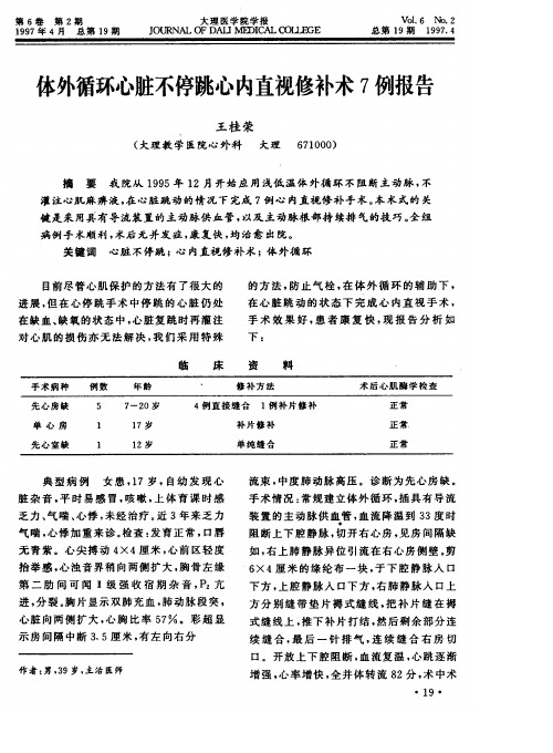 体外循环心脏不停跳心内直视修补术7例报告