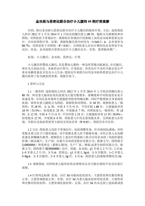 金双歧与思密达联合治疗小儿腹泻60例疗效观察