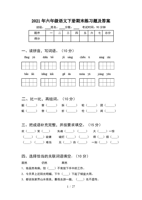 2021年六年级语文下册期末练习题及答案(5套)