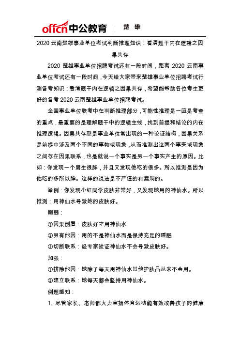 2020云南楚雄事业单位考试判断推理知识：看清题干内在逻辑之因果共存