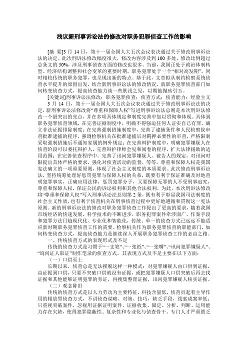 浅议新刑事诉讼法的修改对职务犯罪侦查工作的影响