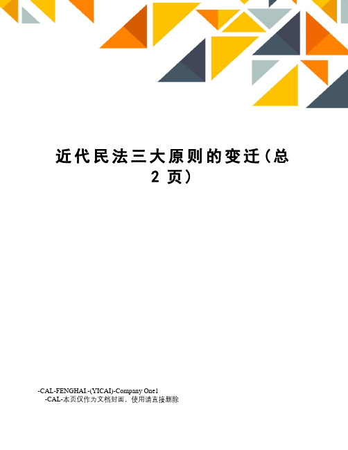 近代民法三大原则的变迁