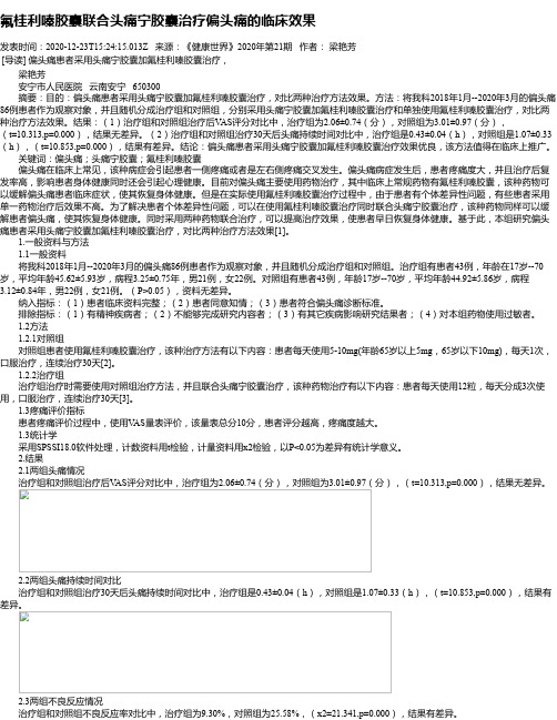 氟桂利嗪胶囊联合头痛宁胶囊治疗偏头痛的临床效果