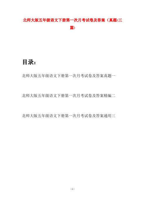 北师大版五年级语文下册第一次月考试卷及答案真题(三篇)