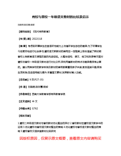 聋校与普校一年级语文教材的比较及启示