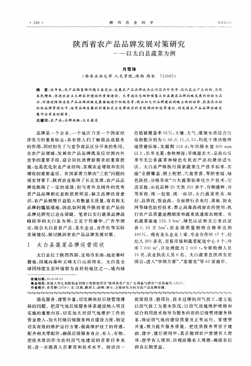 陕西省农产品品牌发展对策研究——以太白县蔬菜为例