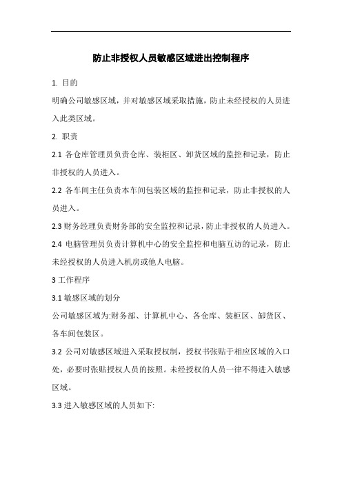 防止非授权人员敏感区域进出控制程序
