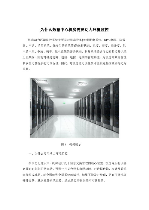 为什么数据中心机房需要动力环境监控,机房监控系统的应用有哪些