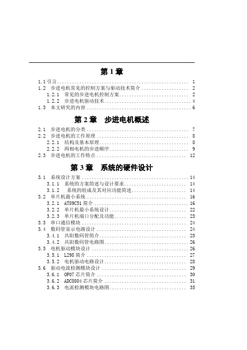 基于单片机的步进电机控制器的设计论文