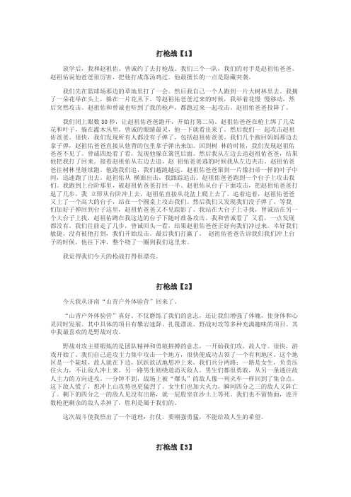 打枪战作文