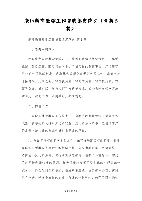 教师教育教学工作自我鉴定范文(合集5篇)