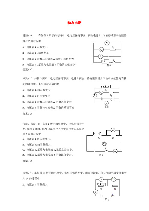 【精编】上海市各区2018届中考物理二模试卷精选汇编动态电路