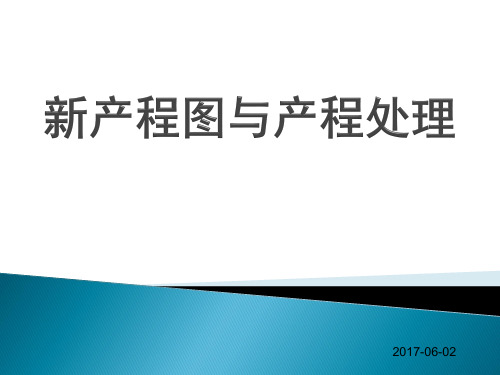 新产程图与产程处理(业务学习范本)