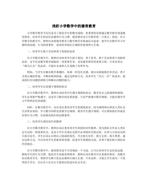 浅析小学数学中的德育教育