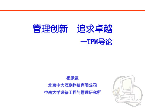 TPM导论(PPT 75页)