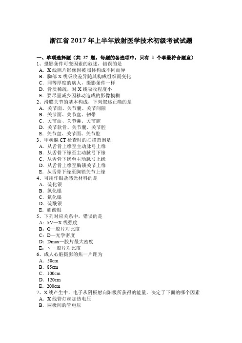 浙江省2017年上半年放射医学技术初级考试试题